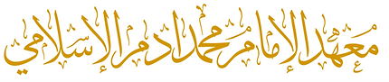 The Imam Muhammad Adam Institute School — Classrooms
